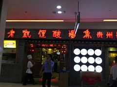 门面-老凯俚酸汤鱼(鸿通城店)