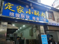 门面-定家小酥肉·清真(回民街店)