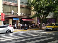 -老人和饭店(淮海中路店)