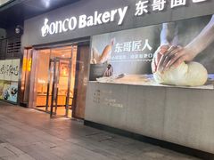 -东哥面包 DONCO BAKERY(万风新天地购物中心店)