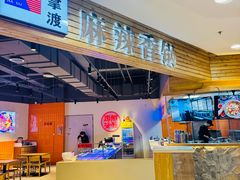 -拿渡麻辣香锅(百联滨江店)