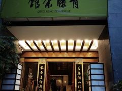 -青藤茶馆(南山路店)