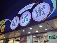 -甜蜜蜜港式茶餐厅(虹梅店)