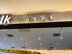 门面-面包新语(上地华联店)