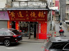 门面-黄连大头华烧鹅(萧地大马路店)