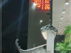 -农汤老店(顺联公园里店)