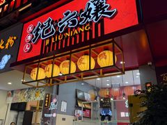 -王浩儿纪六孃甜皮鸭(东大街店)
