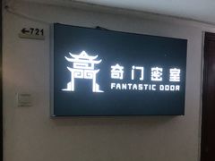 -奇门密室(五一新干线店)