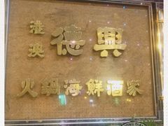 -港澳德兴火锅海鲜酒家(殷皇子店)