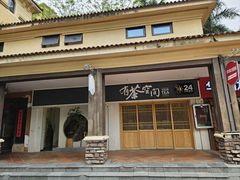 -有茶空间(万科金色半山店)