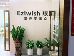 -Eziwish眼镜·蔡司授权店
