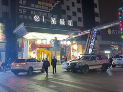 -谭三娘鲜切牛肉自助火锅(星辰汇店)