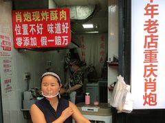 -肖炮现炸酥肉(解放碑店)