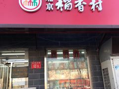 门面-稻香村金沟河第33营业部