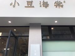 -小豆海棠(嘉兴路店)