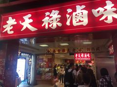 门面-上海老天禄