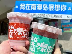 -南澳岛打卡果汁冰公司