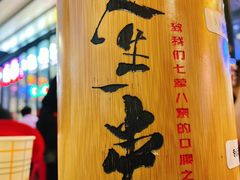 -纪录片《人生一串》体验店(静安店)