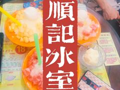 -顺记冰室(宝华路店)