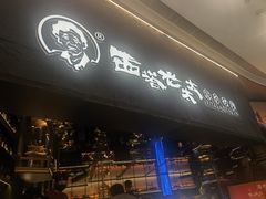 -西塔老太太泥炉烤肉(温州首店万象城黑金店)