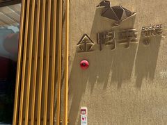 -金鸭季·北京烤鸭(深业上城店)