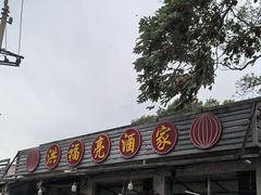 -洪福亮酒家(南草厂街店)