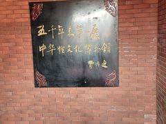 -武汉达临性学生命文化博物馆