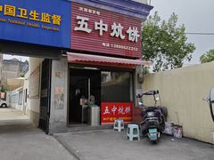 -五中炕饼