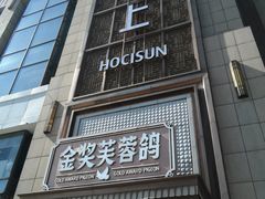 门面-好食上(喜盈门.范城店)