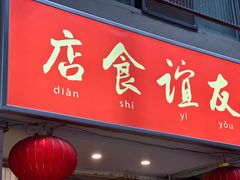 -友谊食店·北城天街
