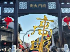 -盂城驿-南门大街