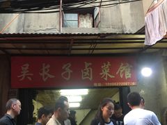 -吴长子卤菜馆(统一街店)