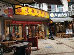 门面-袁记串串香(川师店)