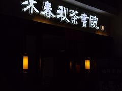-沐春秋茶书院·茶室.茶馆.商务包房(知春路店)