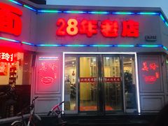 门面-美玲拉面(鞍山西道店)