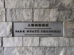 -上海柏悦酒店