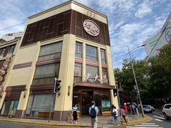 -老大昌(淮海中路店)