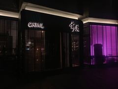 -Catail前苑(前门大街店)