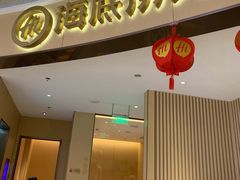 门面-海底捞火锅(城阳万象汇店)