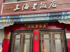 -上海老饭店(北京分店)