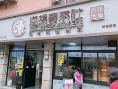 -迎扬春茶社(闻喜路店)