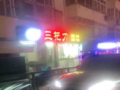 -三把刀修脚店(台东店)