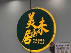 -美未居·老字号·地道顺德菜·桑拿鸡·鱼生(容桂店)