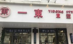 -一東造型烫发染发