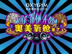 -OXYGYM 奥美氧舱运动中心(领展购物广场·中关村店)