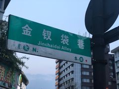 景观位-方老大馄饨(抚宁巷店)