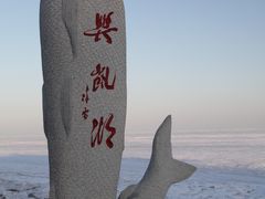 -农垦当壁镇兴凯湖旅游度假区