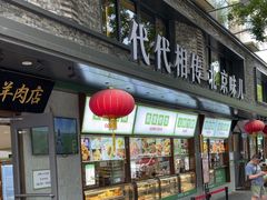 -牛街·马辈儿涮肉(牛街总店)