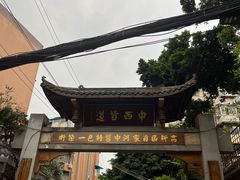 -永乐饭店