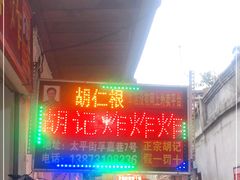 门面-胡仁根胡记炸炸炸